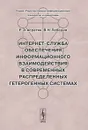 Интернет-служба обеспечения информационного взаимодействия в современных распределенных гетерогенных системах - Р. Э. Асратян, В. Н. Лебедев