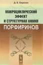 Макроциклический эффект и структурная химия порфиринов - Д. Б. Березин