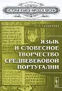 Язык и словесное творчество средневековой Португалии - О. А. Сапрыкин