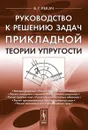Руководство к решению задач прикладной теории упругости - В. Г. Рекач
