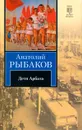 Дети Арбата. В 3 книгах. Книга 1. Дети Арбата - Анатолий Рыбаков