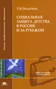 Социальная защита детства в России и за рубежом - Т. Н. Поддубная