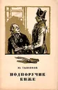 Подпоручик Киже - Тынянов Юрий Николаевич