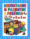 Воспитание и развитие ребенка от 0 до 3 лет - Г. П. Шалаева