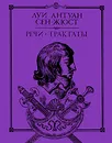 Луи Антуан Сен-Жюст. Речи. Трактаты - Луи Антуан Сен-Жюст