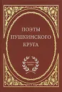 Поэты пушкинского круга - С. Куликова