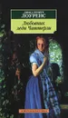 Любовник леди Чаттерли - Дэвид Герберт Лоуренс