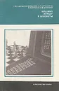 Машина играет в шахматы - Г. М. Адельсон-Вельский, В. Л. Арлазаров, А. Р. Битман, М. В. Донской