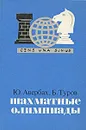 Шахматные олимпиады - Ю. Авербах, Б. Туров