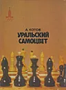 Уральский самоцвет - А. Котов
