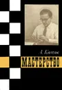 Мастерство - А. Котов