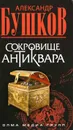 Сокровище антиквара - Александр Бушков