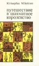 Путешествие в шахматное королевство - Юрий Авербах, Михаил Бейлин