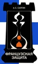 Французская защита - А. С. Суэтин