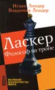 Ласкер. Философ на троне - Исаак Линдер, Владимир Линдер