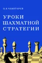 Уроки шахматной стратегии - Чеботарев Олег Владимирович