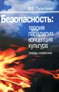 Безопасность. Теория, парадигма, концепция, культура. Словарь-справочник - В. Ф. Пилипенко