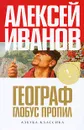 Географ глобус пропил - Алексей Иванов