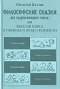 Философские сказки для обдумывающих житье, или Веселая книга о свободе и нравственности - Николай Козлов