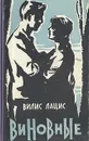Виновные - Вилис Лацис