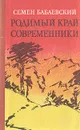 Родимый край. Современники - Семен Бабаевский