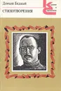 Демьян Бедный. Стихотворения - Демьян Бедный