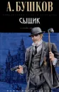 Сыщик - Александр Бушков