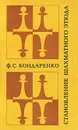 Становление шахматного этюда - Ф. С. Бондаренко