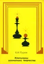 Жемчужины шахматного творчества - Б. И. Туров