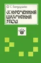Современный шахматный этюд - Ф. С. Бондаренко
