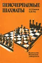 Неисчерпаемые шахматы - А. Е. Карпов, Е. Я. Гик