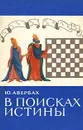 В поисках истины - Ю. Авербах