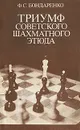 Триумф советского шахматного этюда - Ф. С. Бондаренко