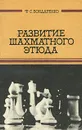 Развитие шахматного этюда - Ф. С. Бондаренко