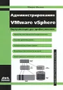 Администрирование VMware vSphere - Михеев Михаил Олегович