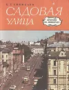 Садовая улица - Б. Г. Синюхаев