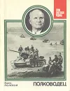 Полководец - Борис Полевой