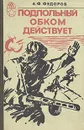 Подпольный ОБКОМ действует - Федоров Алексей Федорович