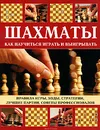 Шахматы. Как научиться играть и выигрывать - Сондерс Джон