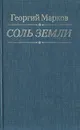 Соль земли - Георгий Марков