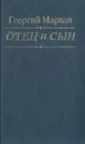 Отец и сын - Георгий Марков
