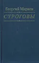 Строговы - Георгий Марков