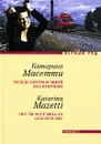 Между Богом и мной все кончено - Масетти Катарина