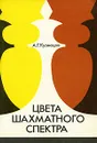 Цвета шахматного спектра - А. Г. Кузнецов