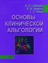 Основы клинической альгологии - В. И. Гребенюк, В. Ф. Черныш, Г. С. Чепик