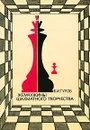 Жемчужины шахматного творчества - Б. И. Туров