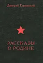 Рассказы о Родине - Дмитрий Глуховский
