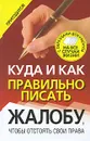 Куда и как правильно писать жалобу, чтобы отстоять свои права - Вера Надеждина