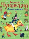 Корней Чуковский. Стихи и сказки - Корней Чуковский
