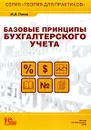 Базовые принципы бухгалтерского учета - М. Л. Пятов